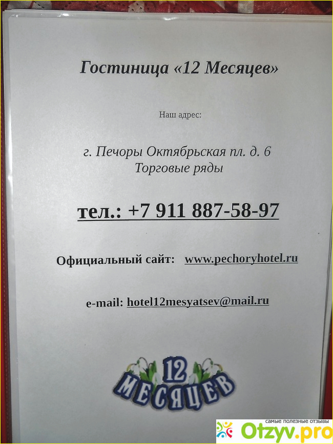 Отзыв о Гостиница "12 месяцев" (Россия, Печоры)