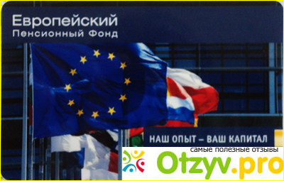 Негосударственный пенсионный фонд «Европейский пенсионный фонд» 