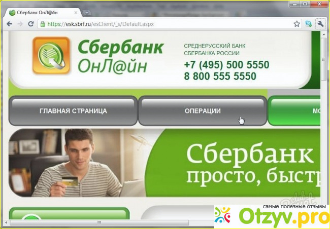 Отзыв о Система Сбербанк ОнЛайн - сервис интернет-банкинга