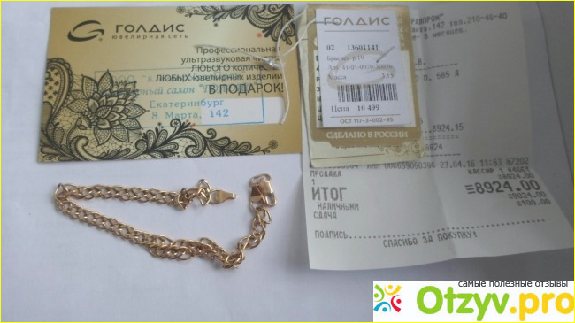 Отзыв о Золотой браслет _пл_ромб - 2 585 пробы от "ЮвелирУралПром", Ювелирная сеть "Голдис".