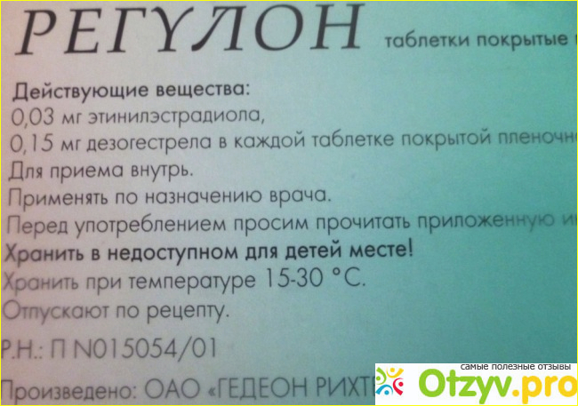 Таблетки противозачаточные Gedeon Richter Регулон фото2