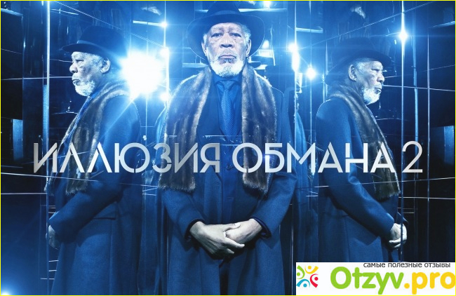 Отзыв о Иллюзия обмана 2 / Now You See Me 2