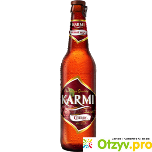 Пиво Karmi - выбор женщин! фото1