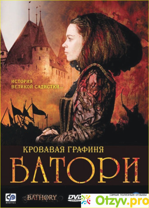 Отзыв о Кровавая графиня батори