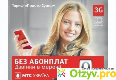 Отзыв о Супер мтс