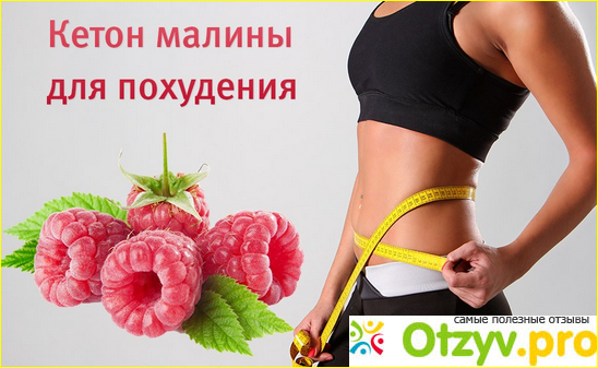 Как похудеть с Respberry ketone: инструкция по применению