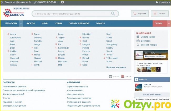 Экзисте па. Экзист личный кабинет войти. Exist отзывы. Exist перевод. Как искать запчасти на экзисте.