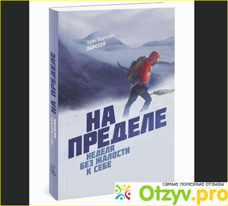 Книга На пределе. Неделя без жалости к себе.