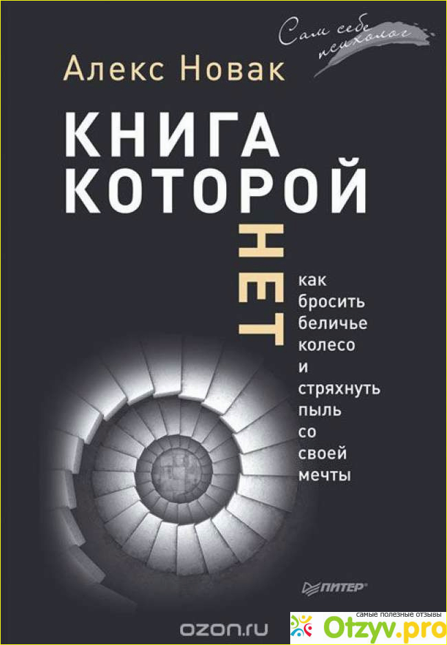 Отзыв о Книга, которой нет Алекс Новак