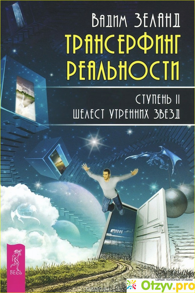 Трансерфинг реальности. Ступень II: Шелест утренних звезд фото1