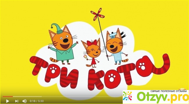 Отзыв о Детский мультсериал Три кота