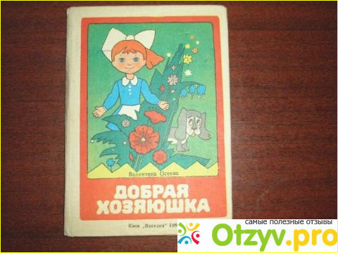 Книга Добрая хозяюшка Осеева. Описание