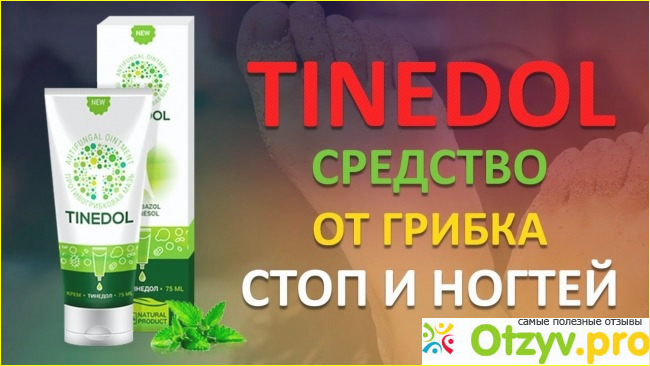 Мазь от грибка на стопах Tinedol.