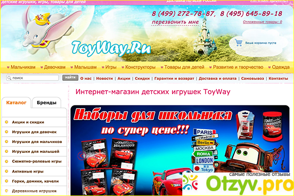 Правила пользования интернет-магазином ToyWay.Ru. 