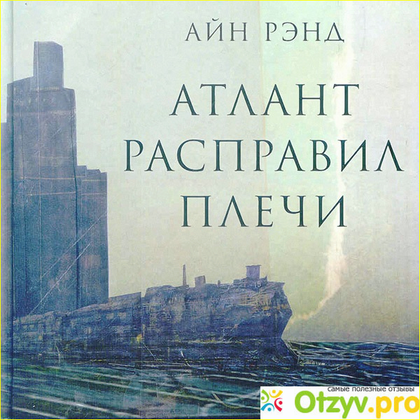 Атлант расправил плечи. Три тома в одной книге фото2