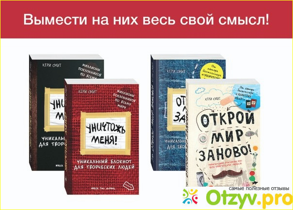 Отзыв о Книга Уничтожь меня! Уникальный блокнот для творческих людей