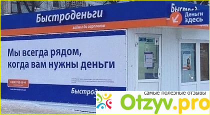 Отзыв о Сайт быстроденьги