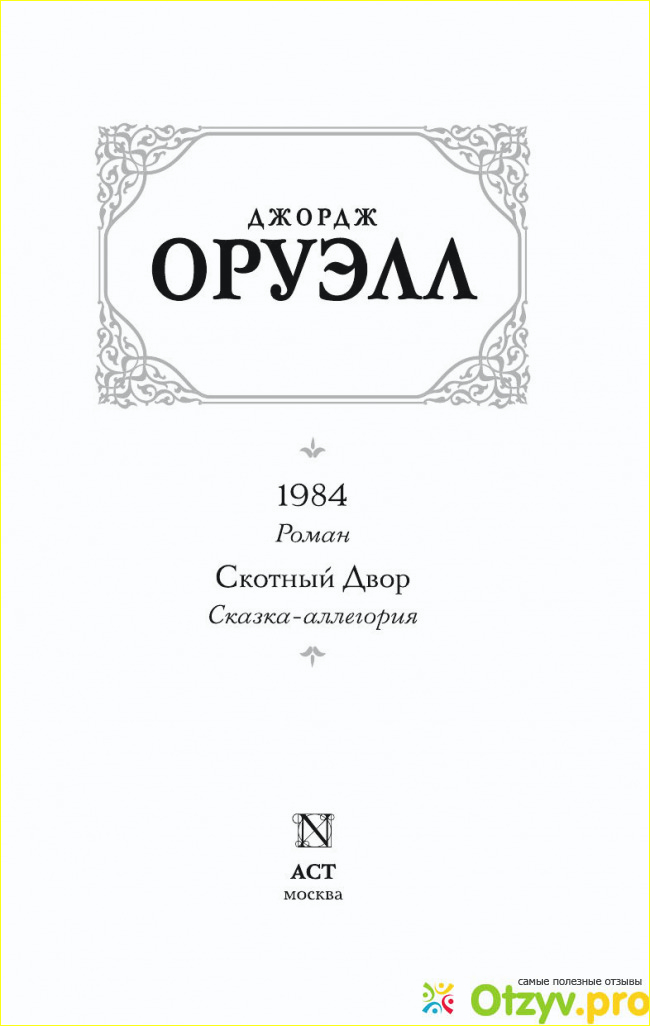 Роман под названием 1984, о чем он?