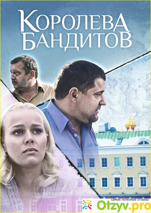 Королева бандитов 2