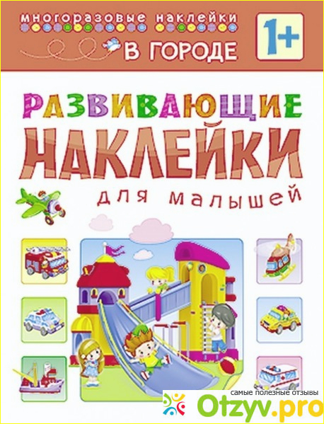 Отзыв о В городе. Развивающие наклейки для малышей