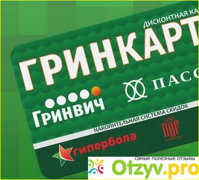 Гринкарта