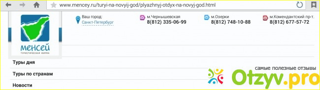 Отзыв о Туристическая фирма Менсей