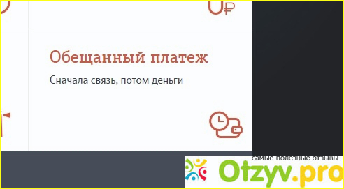 Отзыв о Обещанный платёж теле 2