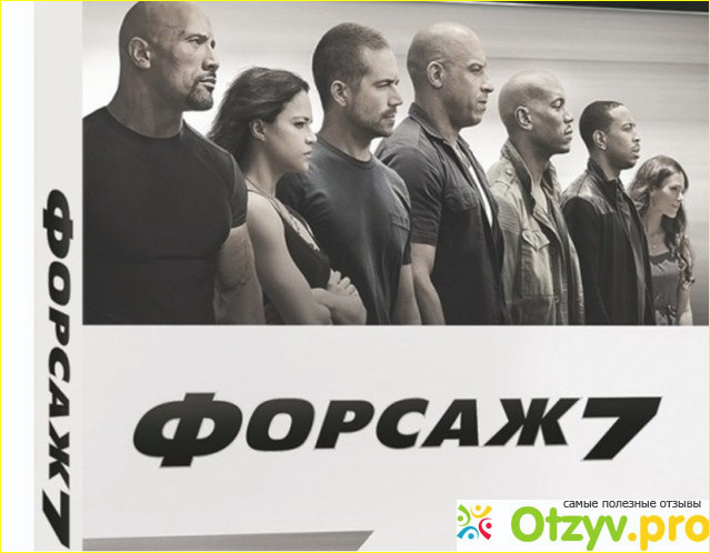 Отзыв о Форсаж 7 (Blu-ray)