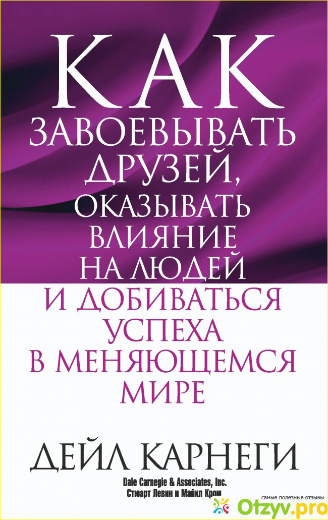 Дейла Карнеги Как завоёвывать друзей и оказывать влияние на людей
