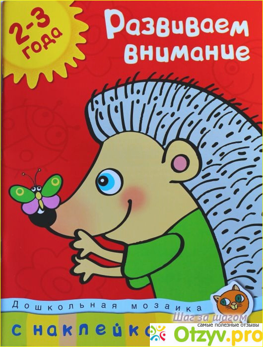 Отзыв о Книга Развиваем внимание. Для детей 2-3 лет