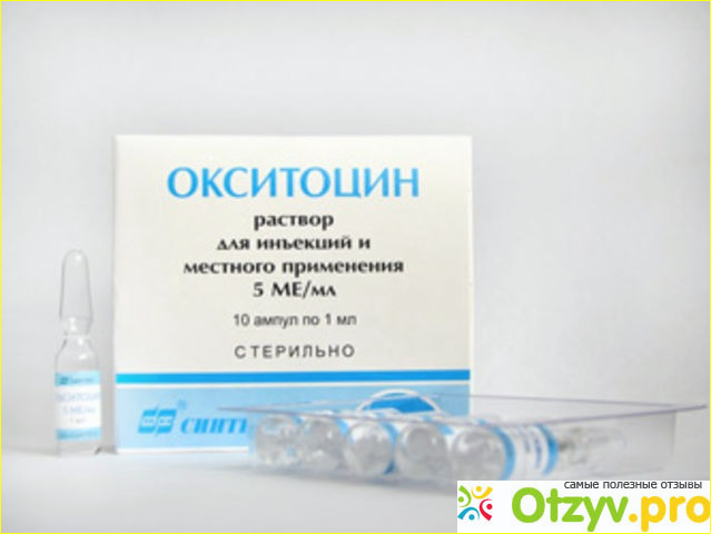 Впечатления от применения Оситоцина