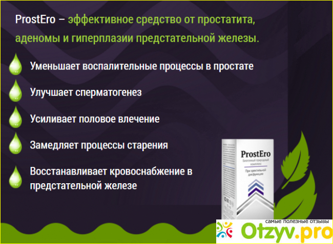 Полезные свойства ProstEro от простатита: отзывы врачей