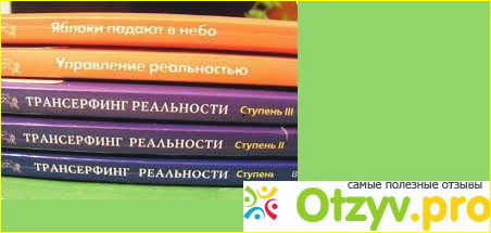 Что мне не понравилось в книге Трансерфинг реальности?