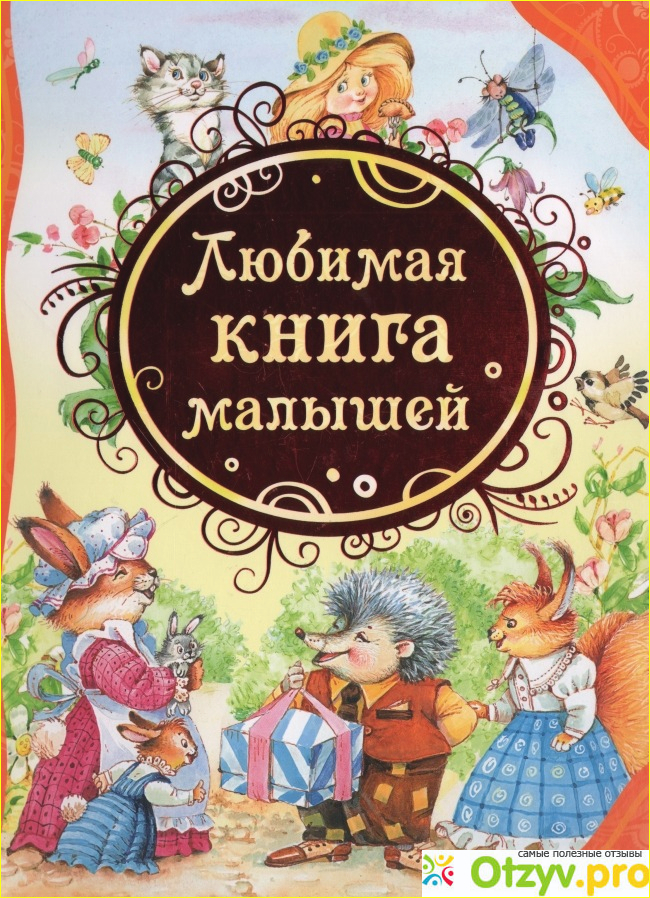 Содержание книжки Любимая книга малышей. 