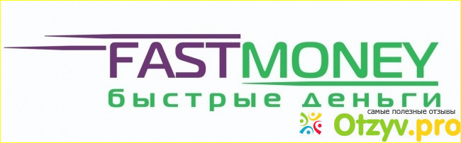 Преимущества Fastmoney