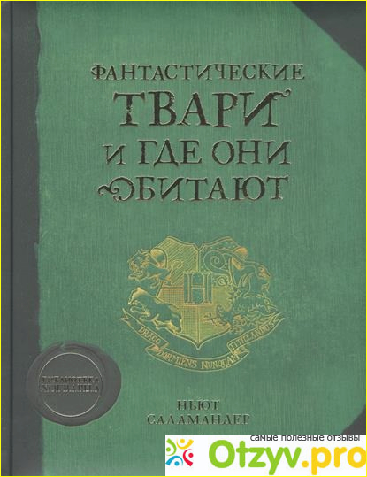 Отзыв о Книга Фантастические твари и где они обитают