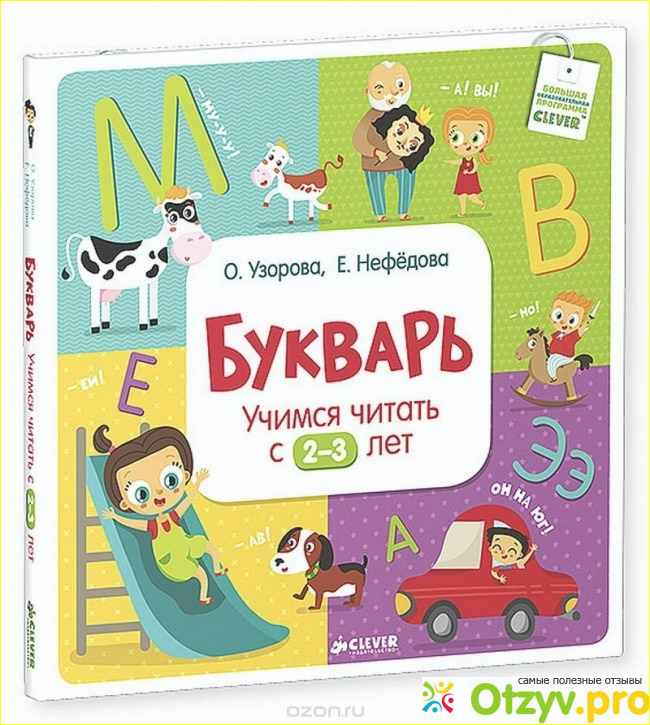 Как работать с книгой Букварь. Учимся читать с 2-3 лет. 