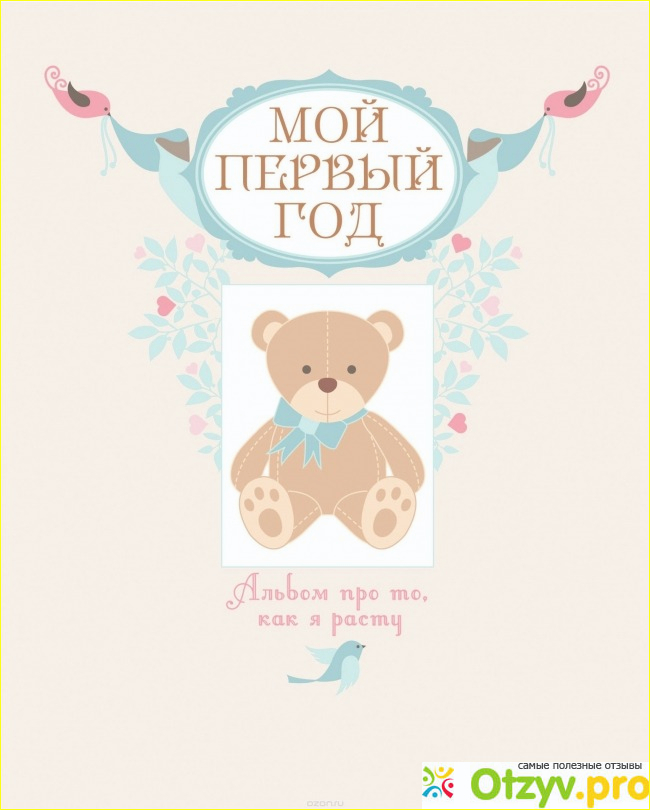 Книга "Мой первый год. Альбом про то, как я расту".