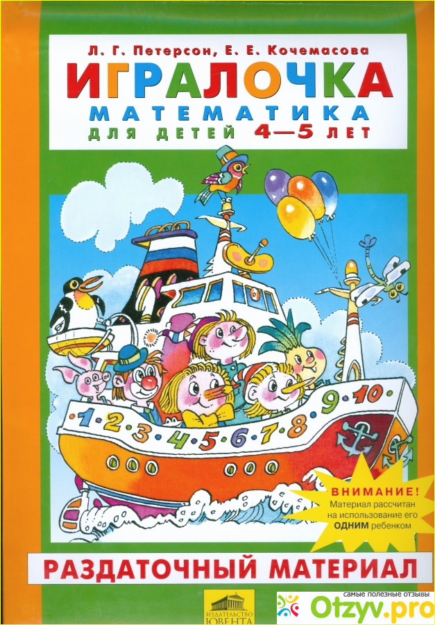 Игралочка. Математика для детей 4-5 лет. Часть 2.