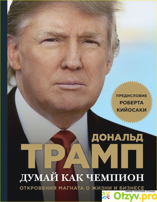 Книга "Думай как чемпион. Откровения магната о жизни и бизнесе". Дональд Трамп. 