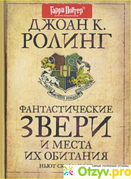 Книга Фантастические твари и где они обитают фото1