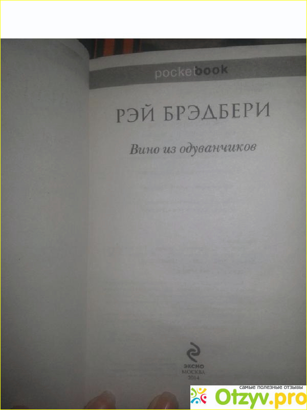 Вино из одуванчиков, отсутствие гениальность - все банально просто.