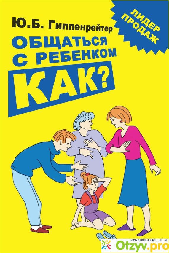 Книга Общаться с ребенком. Как? Юлия Гиппенрейтер.