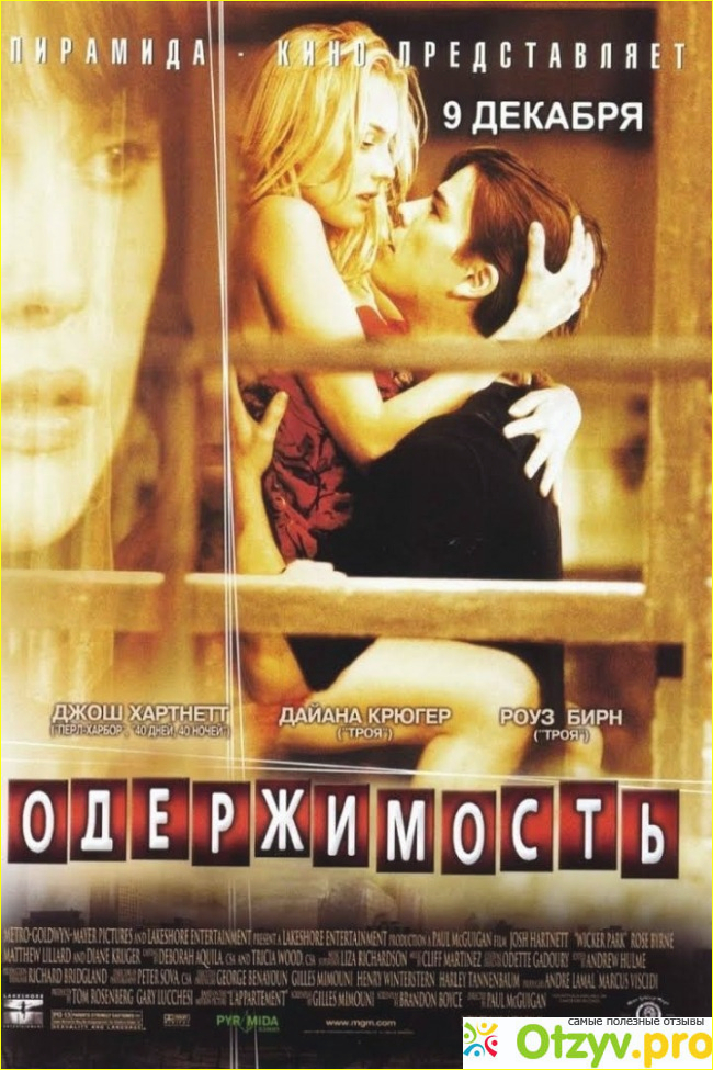Отзыв о Одержимость 2004