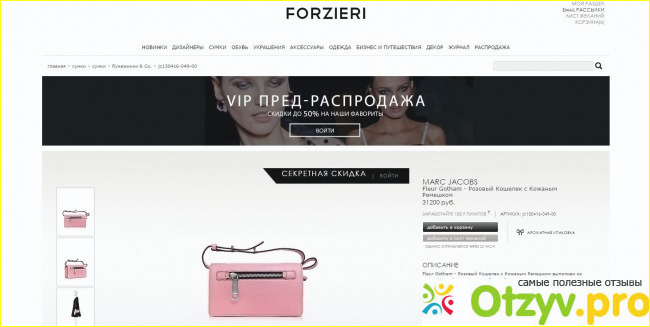 Отзыв о Forzieri