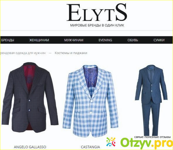 Elyts ru-мировые бренды доступны для всех!