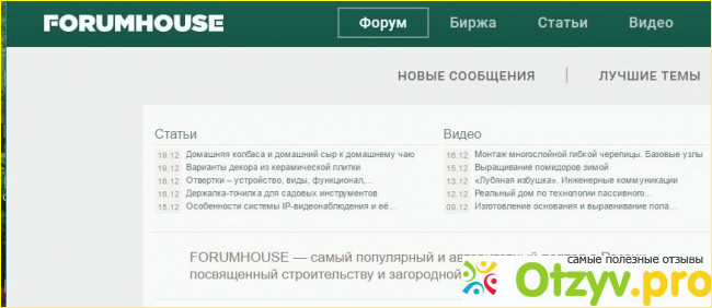 Форумхаус - хороший форум о строительстве.