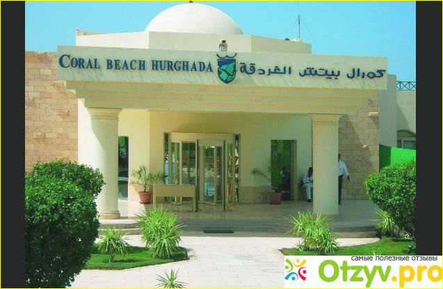 Coral beach hotel hurghada - описание отеля.