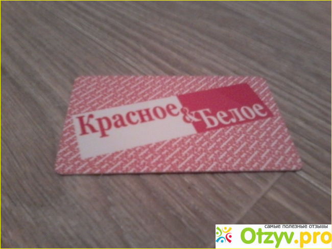 Отзыв о Сеть магазинов "Красное&Белое"