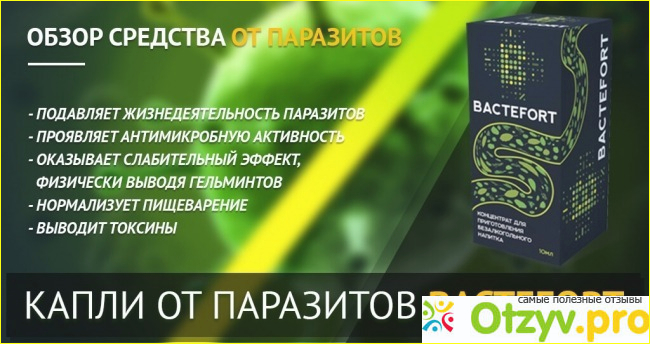 Отзыв о Bactefort отзывы отрицательные